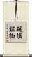 硫塩鉱物 Scroll