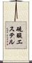 硫酸エステル Scroll