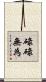 碌碌無為 Scroll