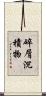 碎屑沉積物 Scroll