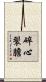 碎心裂膽 Scroll