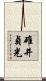 碓井貞光 Scroll