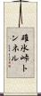 碓氷峠トンネル Scroll