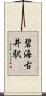 碧海古井駅 Scroll