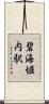 碧海堀内駅 Scroll