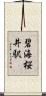 碧海桜井駅 Scroll