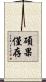 碩果僅存 Scroll