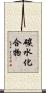 碳水化合物 Scroll