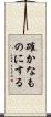 確かなものにする Scroll