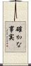 確かな事実 Scroll