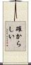 確からしい Scroll