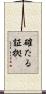 確たる証拠 Scroll