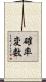 確率変数 Scroll