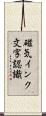 磁気インク文字認識 Scroll