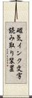 磁気インク文字読み取り装置 Scroll
