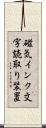 磁気インク文字読取り装置 Scroll
