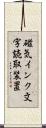 磁気インク文字読取装置 Scroll