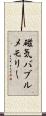 磁気バブルメモリー Scroll