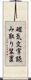 磁気文字読み取り装置 Scroll