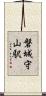 磐城守山駅 Scroll