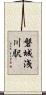 磐城浅川駅 Scroll