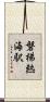磐梯熱海駅 Scroll