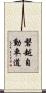 磐越自動車道 Scroll