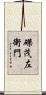 磔茂左衛門 Scroll