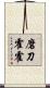 磨刀霍霍 Scroll