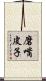磨嘴皮子 Scroll
