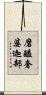 磨醯奢婆迦部 Scroll