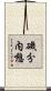 磯分内憩 Scroll