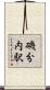 磯分内駅 Scroll