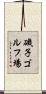 磯子ゴルフ場 Scroll