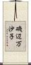 磯辺万沙子 Scroll