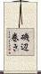 磯辺巻き Scroll