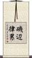磯辺律男 Scroll