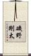 磯野剛太 Scroll
