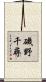 磯野千尋 Scroll