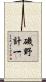 磯野計一 Scroll