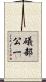 礒部公一 Scroll