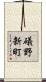 礒野新町 Scroll