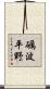 礪波平野 Scroll