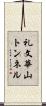 礼文華山トンネル Scroll