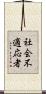 社会不適応者 Scroll