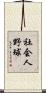 社会人野球 Scroll