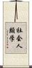 社会人類学 Scroll