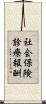 社会保険診療報酬 Scroll