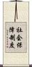 社会保障制度 Scroll