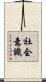 社会意識 Scroll